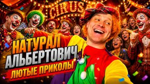 🔥😂 1 ЧАС НОВЫХ ЛЮТЕЙШИХ ПРИКОЛОВ! 🔥🤣 ЛУЧШИЕ ПРИКОЛЫ, ЮМОР, СКЕТЧИ, СМЕХ 🤯 НАТУРАЛ АЛЬБЕРТОВИЧ