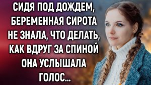 Сидя под дождем, беременная сирота не знала, что делать, как вдруг за спиной она услышала…