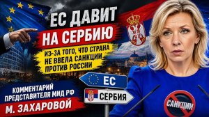 ЕС душит Белград. Введут ли сербы санкции против Москвы