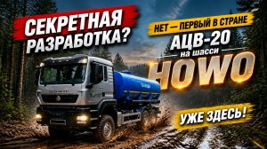 Секретная разработка? Нет — первый в стране АЦВ‑20 на базе HOWO уже здесь #howo #хово #хова #техвода