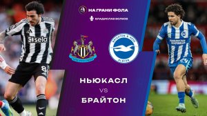 02.05.2026 | 17:00 | Ньюкасл ― Брайтон | ПРЯМАЯ ТРАНСЛЯЦИЯ НА РУССКОМ| Владислав Волков