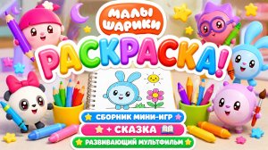 Малышарики: раскраска! 🎨 Сборник мини-игр + сказка 📖 Развивающий мультфильм