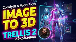 TRELLIS 2 New (Image to 3D model) Workflow и инструкция по установке