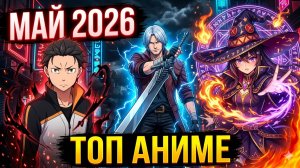 ТОП АНИМЕ МАЯ 2026.Что посмотреть прямо сейчас?