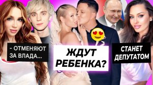 Масленников и Клава ждут ребенка? / Вика Боня станет депутатом / Юлю Годунову отменяют за Влада А4