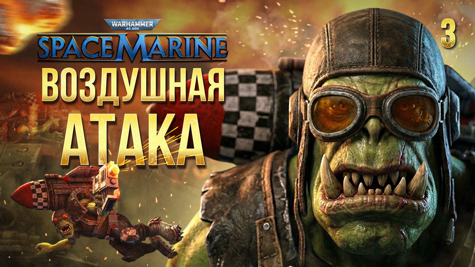 ВОЗДУШНАЯ АТАКА / Warhammer 40000: Space Marine Прохождение #3