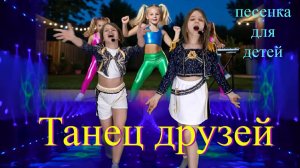 «Танец друзей» - веселая песенка для детей