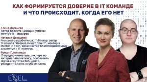 Как формируется доверие в IT команде, и что происходит, когда его нет
