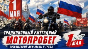 Традиционный ежегодный мотопробег, посвященный Дню весны и труда | Глазов
