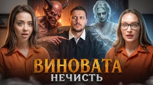 ВИНОВАТА НЕЧИСТЬ | Хот Тейк с Чернецом