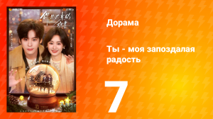 Ты - моя запоздалая радость 7 серия