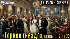 Д.Н. Мамин-Сибиряк «Горное гнездо» главы с 12 по 22