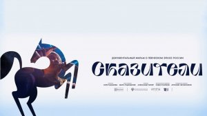 Сказители (2023) трейлер