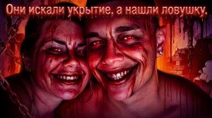 Они искали укрытие, а нашли ловушку