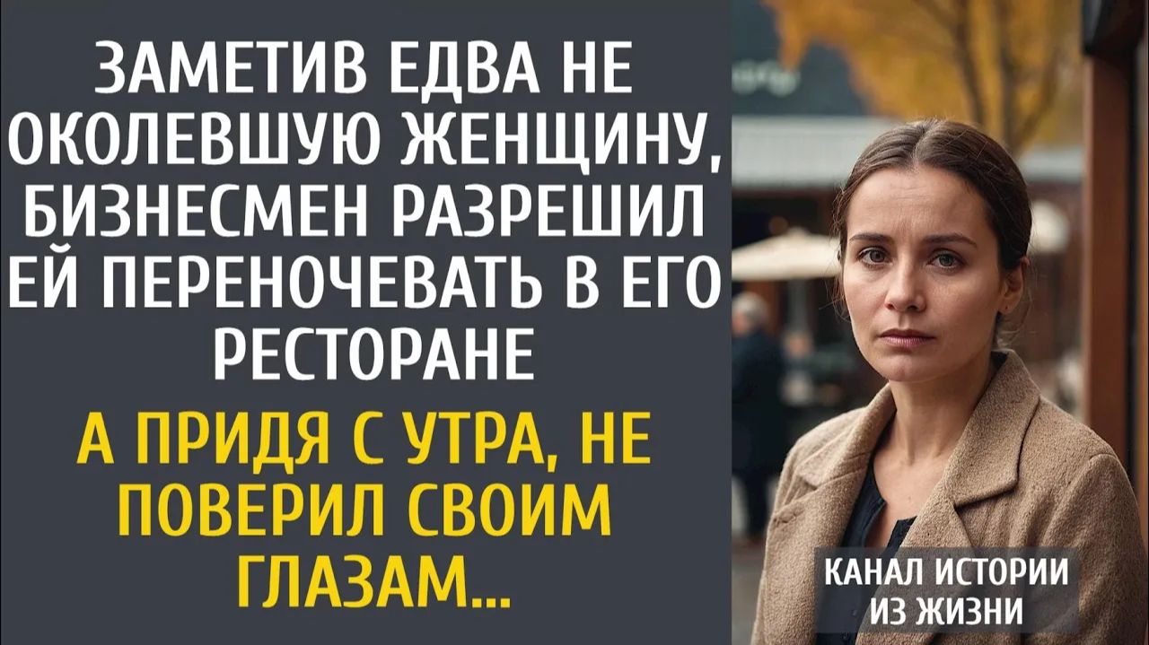 Истории из жизни: Заметив едва не околевшую женщину, бизнесмен разрешил ей переночевать в ресторане…