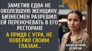 Истории из жизни: Заметив едва не околевшую женщину, бизнесмен разрешил ей переночевать в ресторане…