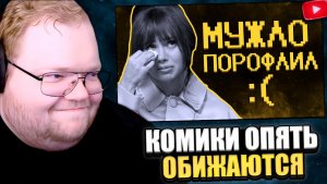 T2x2 СМОТРИТ: Тонкая душевная организация комиков xD