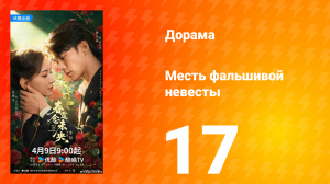 Месть фальшивой невесты 17 серия