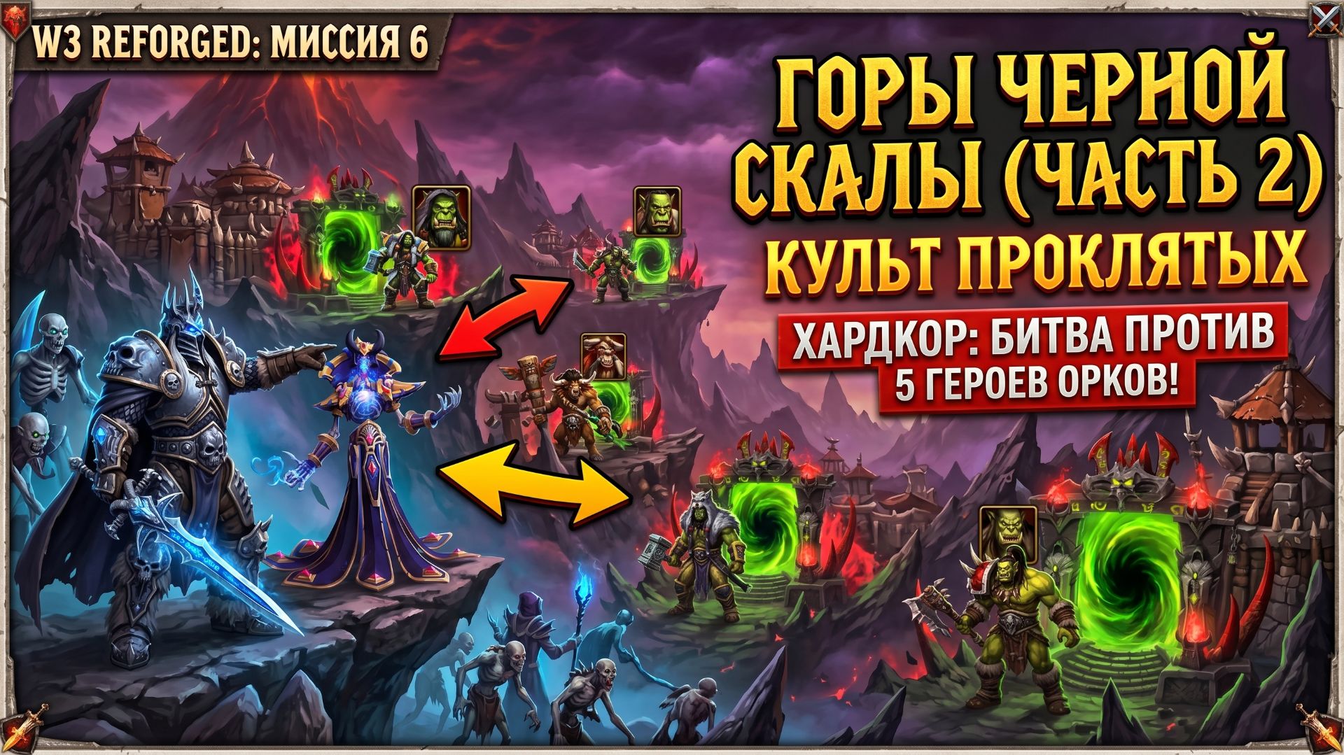 Warcraft 3 Reforged (Hardcore)➤ Культ Проклятых➤ Миссия 6➤ Черная Гора Проблем часть 2