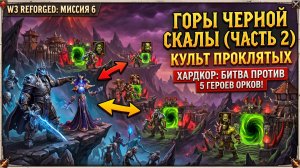Warcraft 3 Reforged (Hardcore)➤ Культ Проклятых➤ Миссия 6➤ Черная Гора Проблем часть 2