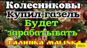 Колесниковы _Обзор Влогов _Купил газель__Будет зарабатывать __