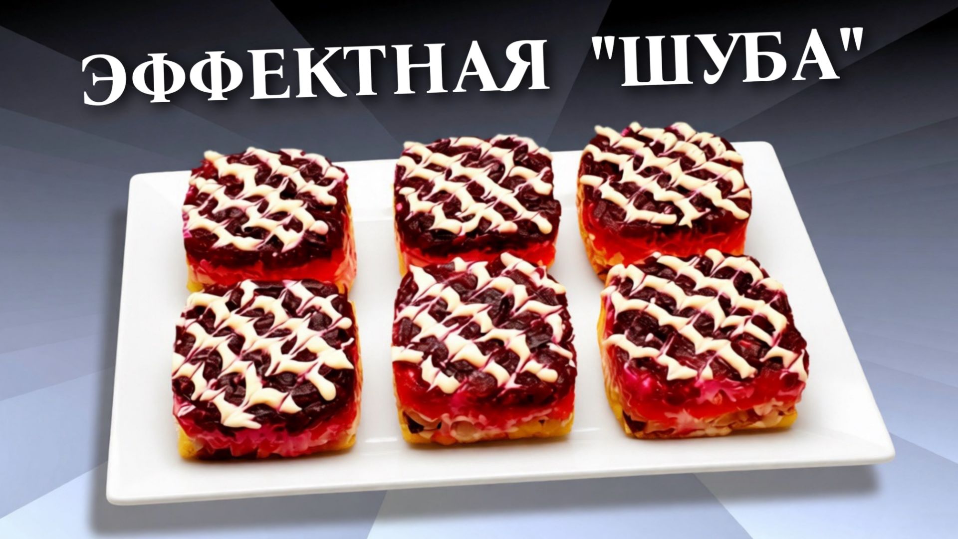 Шпроты под шубой Порционная подача быстро и просто