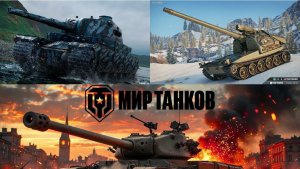 Мир танков.