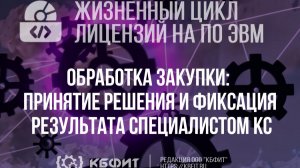 КБФИТ. МЕДЕРП. ЖЦП. Обработка закупки: принятие решения и фиксация результата специалистом КС