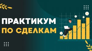 Практикум по трейдингу | Анализ прибыльных и убыточных сделок