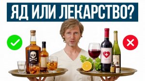 ВРАЧ назвал самый ПОЛЕЗНЫЙ АЛКОГОЛЬ для здоровья? / Кому и сколько нужно ПИТЬ спиртного?