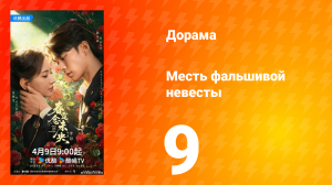 Месть фальшивой невесты 9 серия