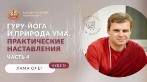 Живое знание. Наставления по гуру-йоге и осознаванию природы ума (лама Олег) Часть 4