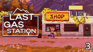 Тут живет Бигфуд ► The Last Gas Station ► №3