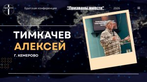 Братская конференция «ПРИЗВАНЫ ВМЕСТЕ» (Тимкачев А.)