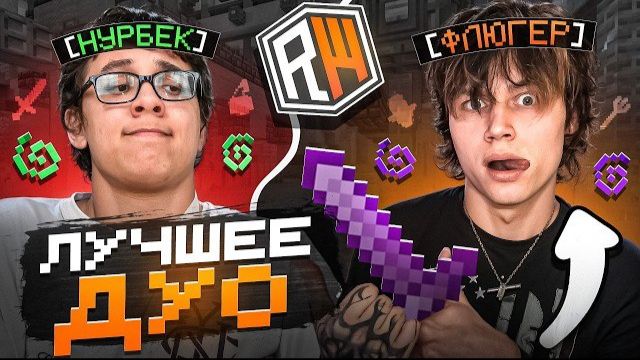 🔥ЛУЧШЕЕ ДУО С ФЛЮГЕРОМ НА REALLYWORLD.        Флюгер,fluger