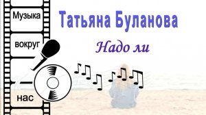 Татьяна Буланова - Надо ли
