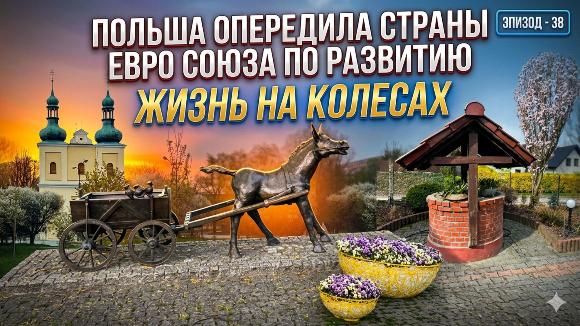 Вронки. Польша Опередила Страны Евро Союза по Развитию. Жизнь на Колесах. Бусяж Дал