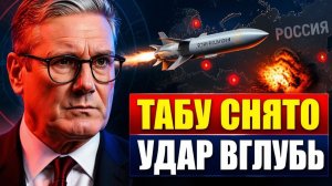 Тыл под прицелом Британия снимает табу на удары вглубь России