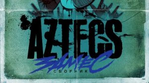 Aztecs - Замес ( Full Album, Полный Альбом ) 4K !
