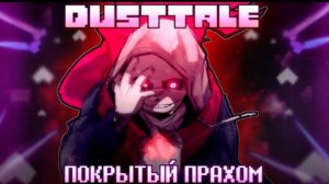 покрытый прахом sirus dusttale