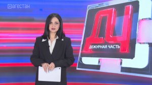 Дежурная часть. В Дагестане мужчина напал на мать и брата с топором