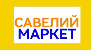 Вот мой Магазин Савелий маркет  Берите Для Реклам