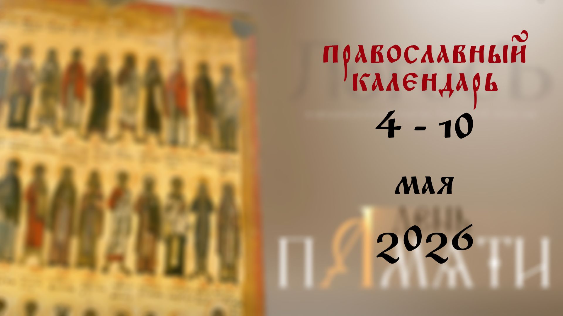 Православный календарь 4 - 10 мая 2026 года