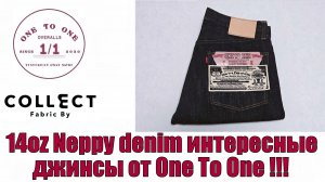 14oz Neppy denim интересные джинсы от One To One !!!