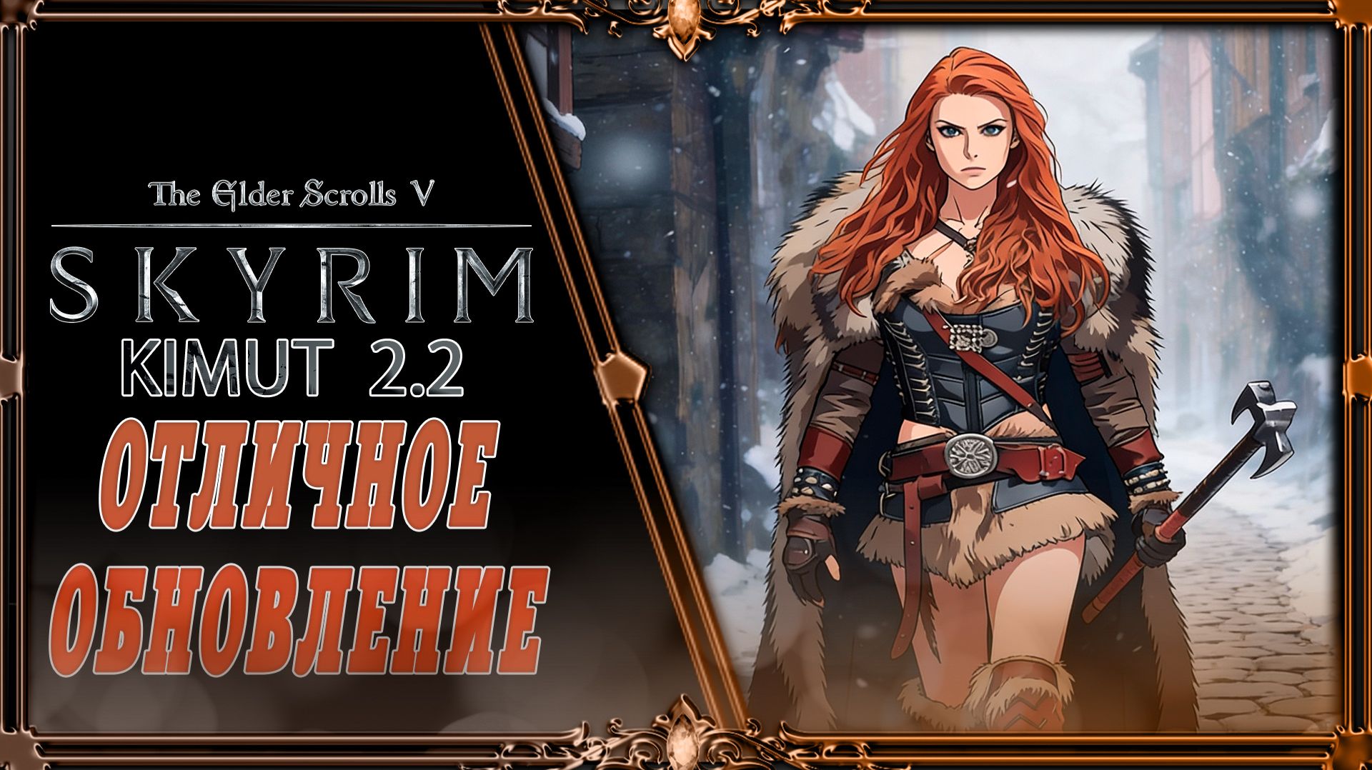 сборка Skyrim kimutkirby 2.2: Хорошая обнова. смотреть онлайн