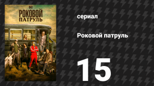 Роковой патруль 1 сезон 15 серия «Иезекииль-патруль» (сериал, 2019)
