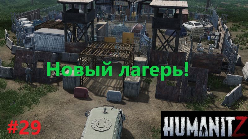 HumanitZ_2026.05.02. Новый лагерь! #29