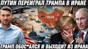 Позорное фиаско. США уходят из Ирана. Победа Путина. Черный день Пентагона. Шокирующие потери США