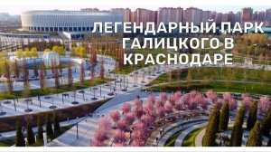 ЛЕГЕНДАРНЫЙ ПАРК ГАЛИЦКОГО В КРАСНОДАРЕ