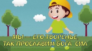 БОГ, ВСЕГО СОЗДАТЕЛЬ НАШУ ЗЕМЛЮ СОТВОРИЛ